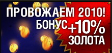 World of Tanks - Проводи 2010 год и получи бонус в 10%!